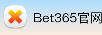 Bet365官网 Logo